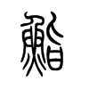 С׭