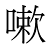 嗽的臺灣細明體