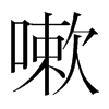 嗽的韓國明朝體