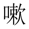 嗽的中國大陸宋體