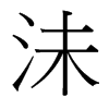 沬的臺灣細(xì)明體