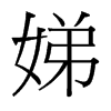 娣的臺灣細明體