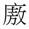 廒的臺灣細明體