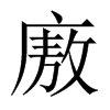 廒的中國大陸宋體