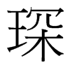 衵_(x)w
