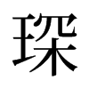 衵f