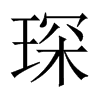 衵Їw
