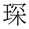 衵w