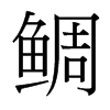 鯛的臺(tái)灣細(xì)明體