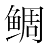 鯛的韓國(guó)明朝體