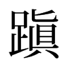 ۆf