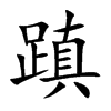 ۆĿw