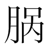 腡的韓國(guó)明朝體