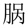 腡的中國(guó)大陸宋體