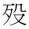 歿的臺(tái)灣細(xì)明體