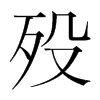 歿的韓國(guó)明朝體