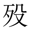歿的中國(guó)大陸宋體