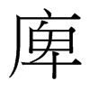 庳的臺灣細(xì)明體
