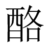 酪的中國大陸宋體