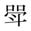 еf