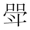 еn(gu)w