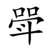 еĿw