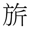旂的臺灣細明體