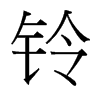 鈴的臺灣細明體