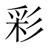 彩的中國(guó)大陸宋體