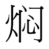 燜的臺灣細(xì)明體