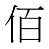 佰的臺(tái)灣細(xì)明體