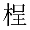 桯的中國(guó)大陸宋體