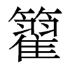 籊的香港明體