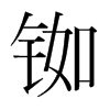 銣的韓國(guó)明朝體