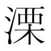 溧的韓國(guó)明朝體