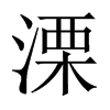 溧的中國(guó)大陸宋體