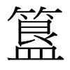 簋的臺(tái)灣細(xì)明體