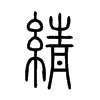 PС׭