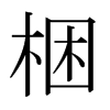 yձw