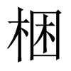 yЇ(gu)w