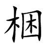 yĿw