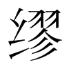 n(gu)w