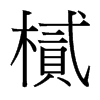 樲的臺(tái)灣細(xì)明體