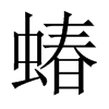 蝽的中國(guó)大陸宋體