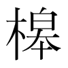 n(gu)w