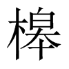 Ї(gu)w