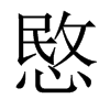 Їw