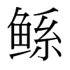 鯀的臺(tái)灣細(xì)明體