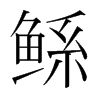 鯀的韓國(guó)明朝體
