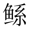 鯀的中國(guó)大陸宋體